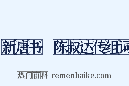 新唐书·陈叔达传组词是什么意思的图片